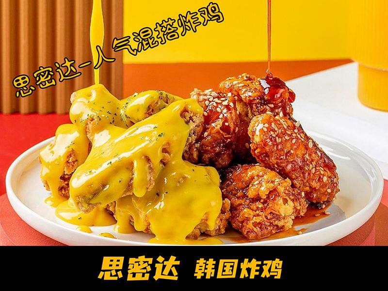 人气混搭韩式炸鸡
